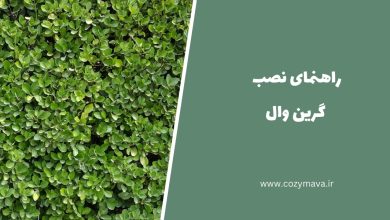 نصب گرین وال - کزی ماوا