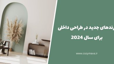 ترند های طراحی داخلی در ۲۰۲۴ - کزی ماوا