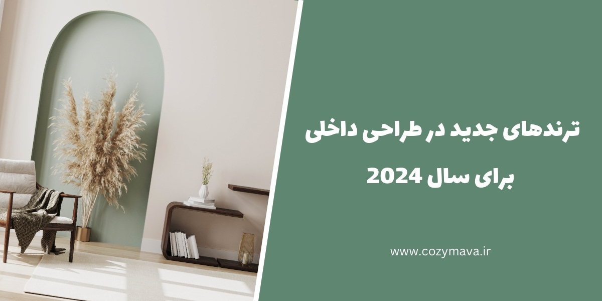 ترند های طراحی داخلی در ۲۰۲۴ - کزی ماوا