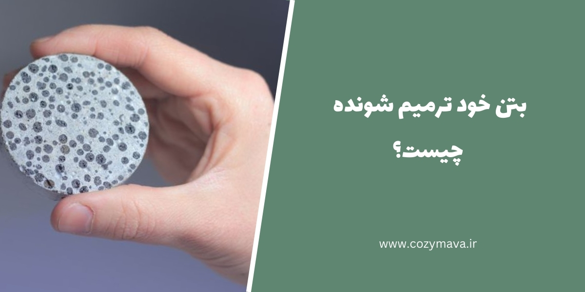 بتن خود ترمیم شونده - کزی ماوا