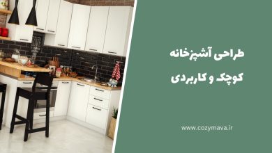 طراحی آشپزخانه کوچک - کزی ماوا