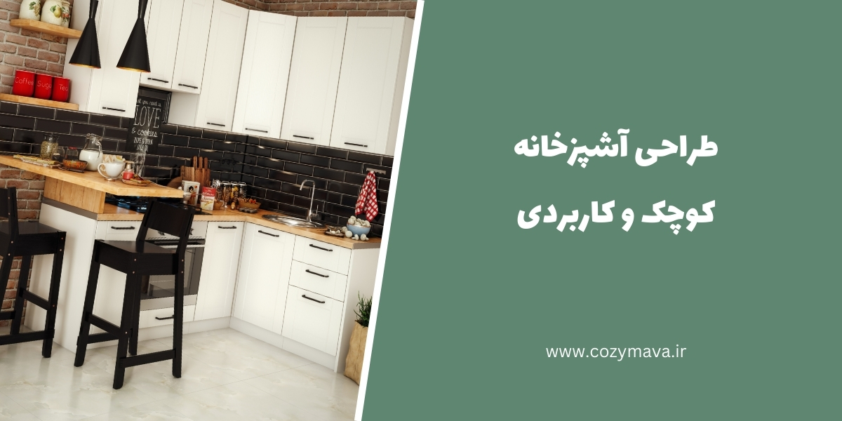 طراحی آشپزخانه کوچک - کزی ماوا