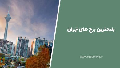 بلندترین برج های تهران - کزی ماوا