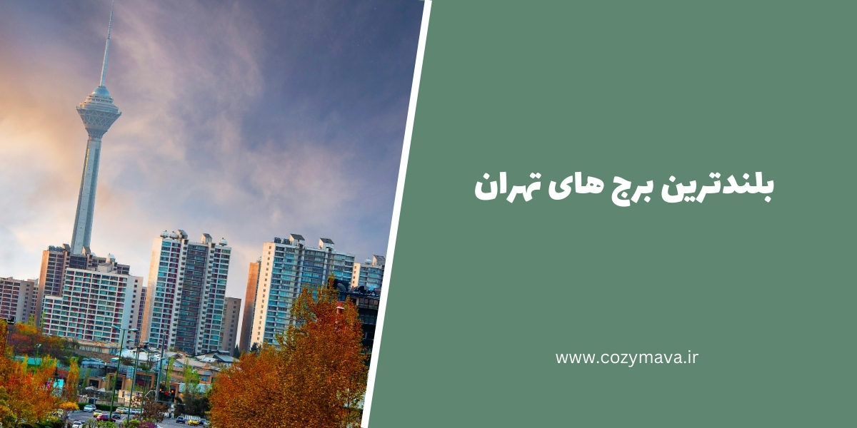 بلندترین برج های تهران - کزی ماوا