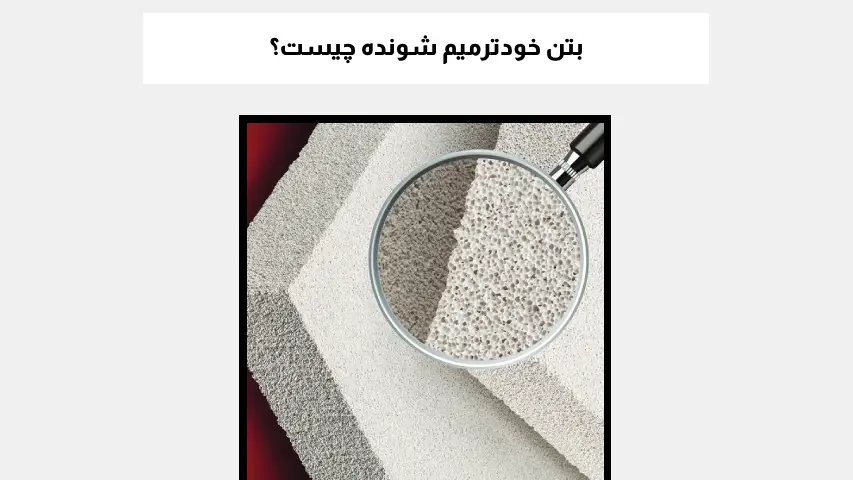 بتن خودترمیم شونده چیست؟