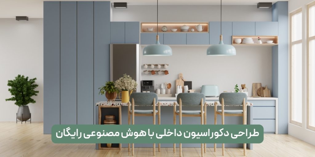 طراحی دکوراسیون داخلی با هوش مصنوعی رایگان