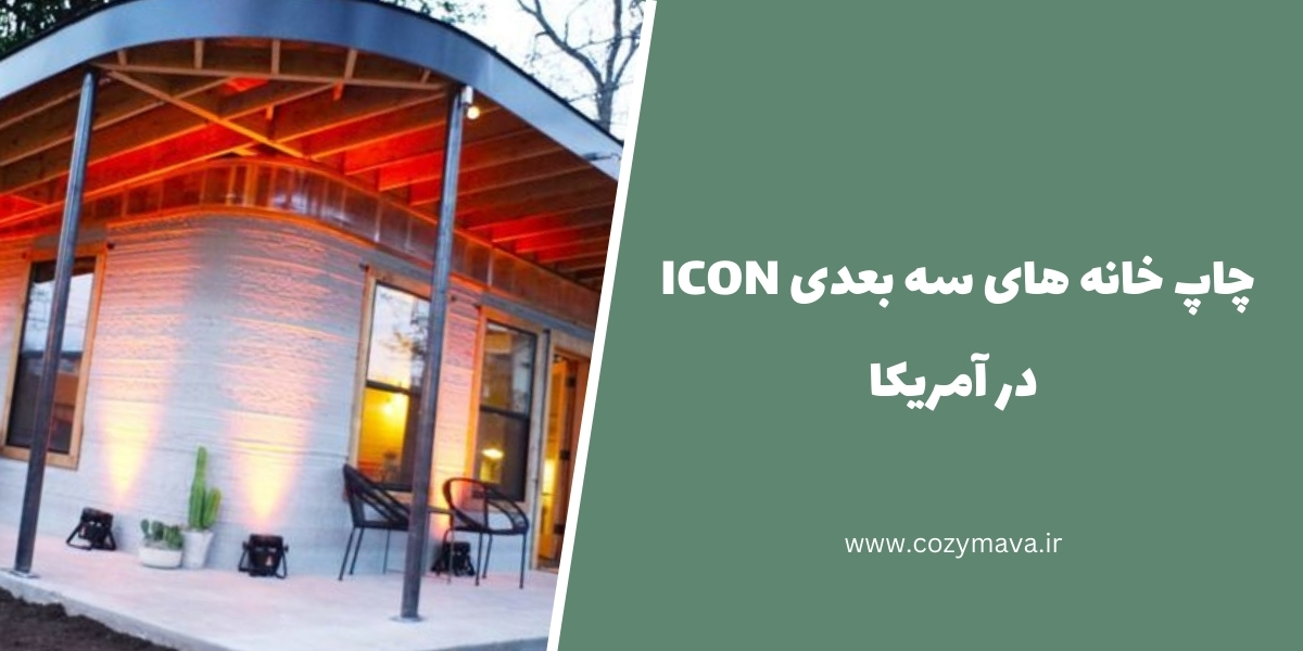 چاپ خانه های سه بعدی ICON در آمریکا - کزی ماوا