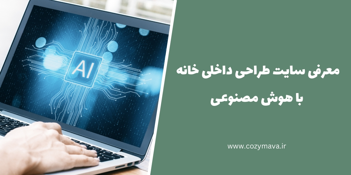 معرفی سایت طراحی داخلی خانه با هوش مصنوعی - کزی ماوا