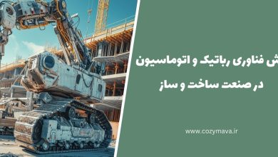 نقش فناوری رباتیک و اتوماسیون در صنعت ساخت و ساز - کزی ماوا