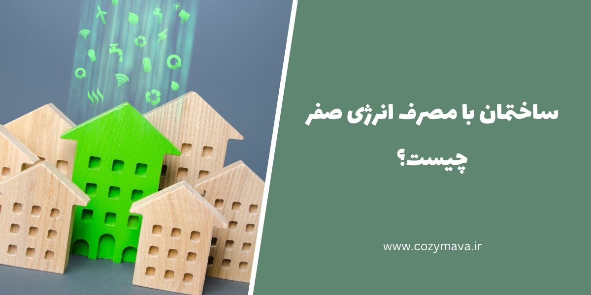 ساختمان انرژی صفر - کزی ماوا