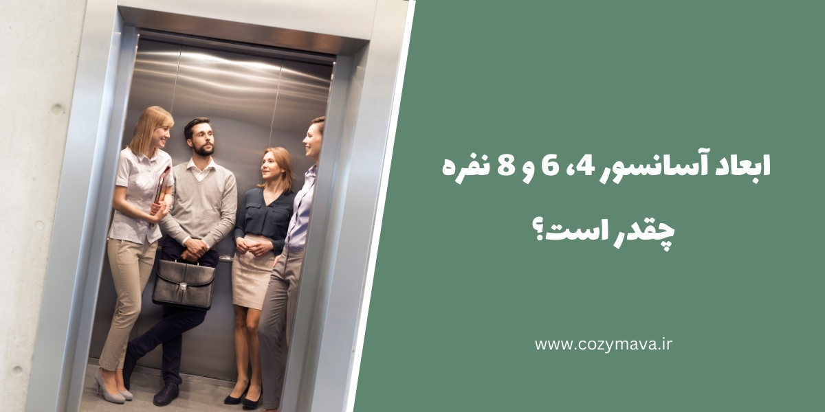 ابعاد آسانسور - کزی ماوا