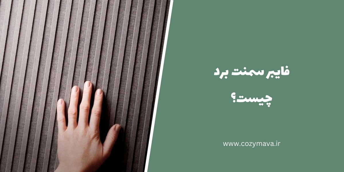 فایبر سمنت برد - کزی ماوا