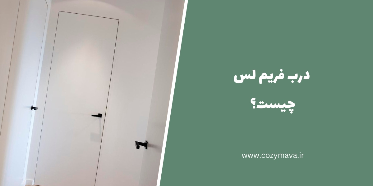 درب فریم لس - کزی ماوا