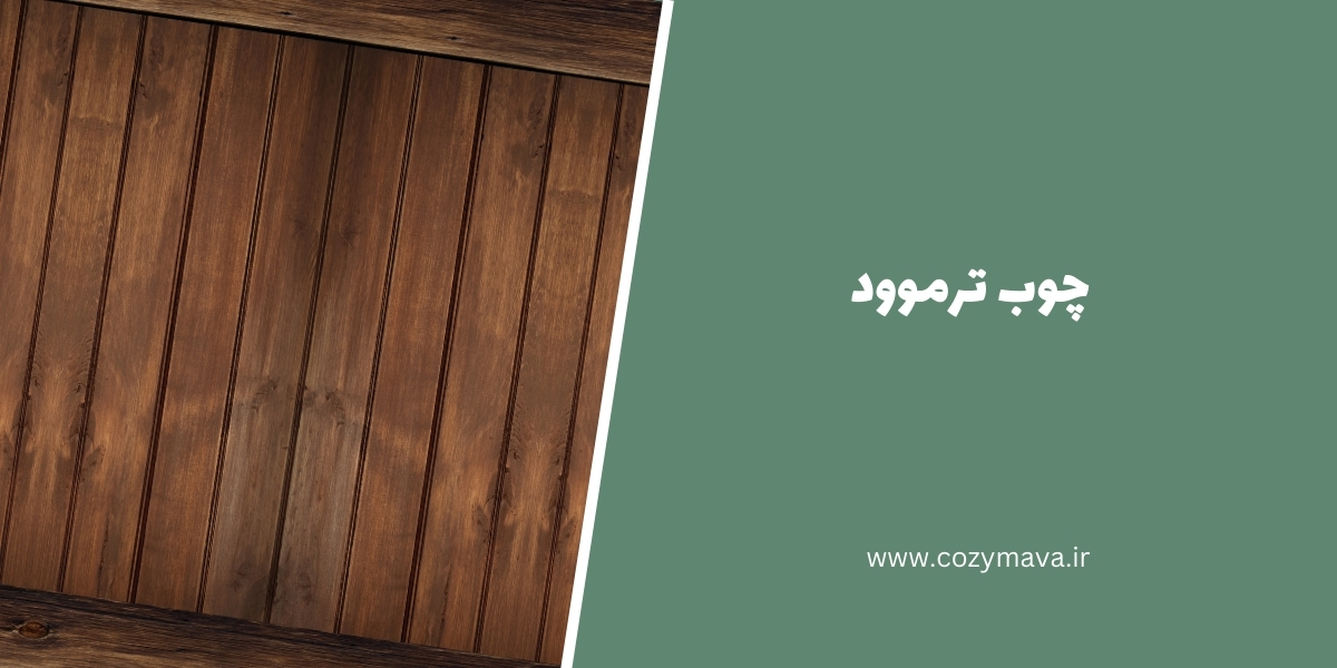 چوب ترموود - کزی ماوا