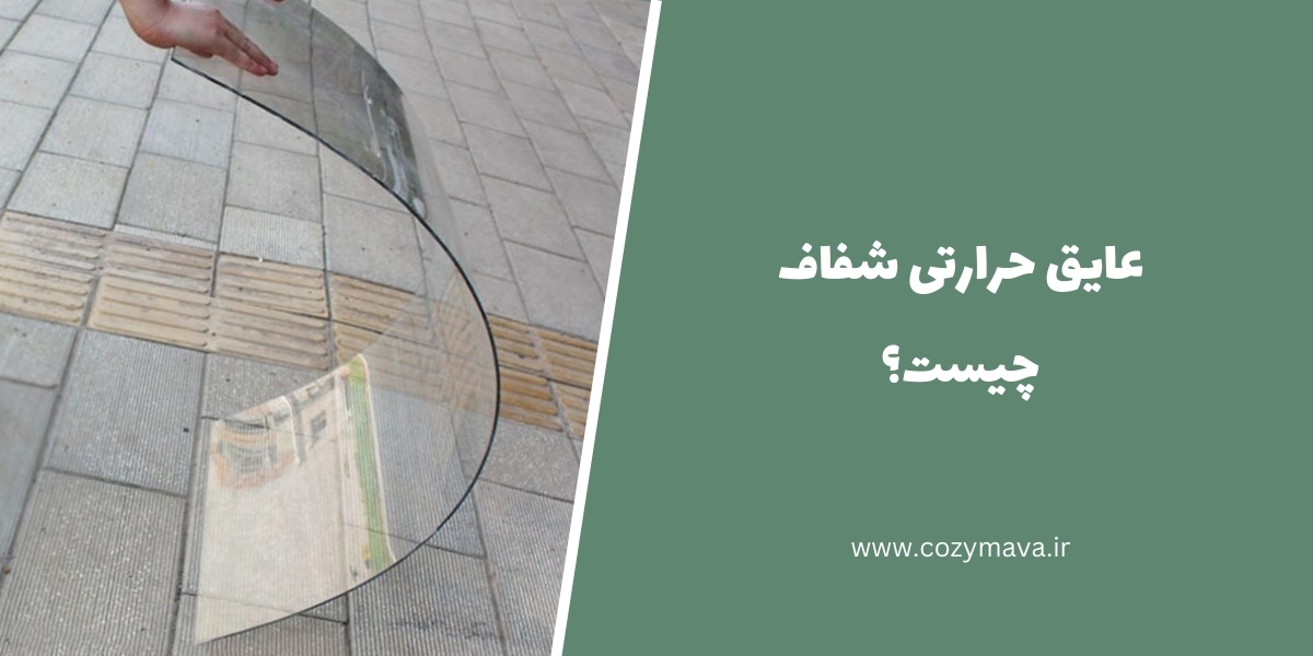 عایق حرارتی شفاف - کزی ماوا