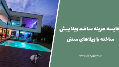 مقایسه هزینه ساخت ویلا پیش ساخته با ویلاهای سنتی - کزی ماوا