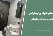 ایده های شیک برای طراحی سرویس بهداشتی ایرانی - کزی ماوا