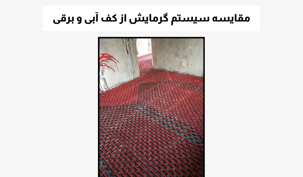 مقایسه سیستم گرمایش از کف آبی و برقی