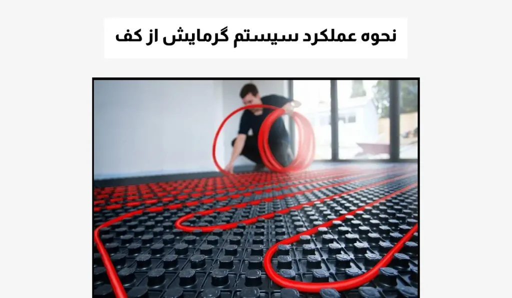 نحوه عملکرد سیستم گرمایش از کف