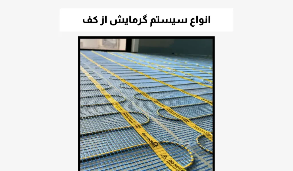 انواع سیستم گرمایش از کف
