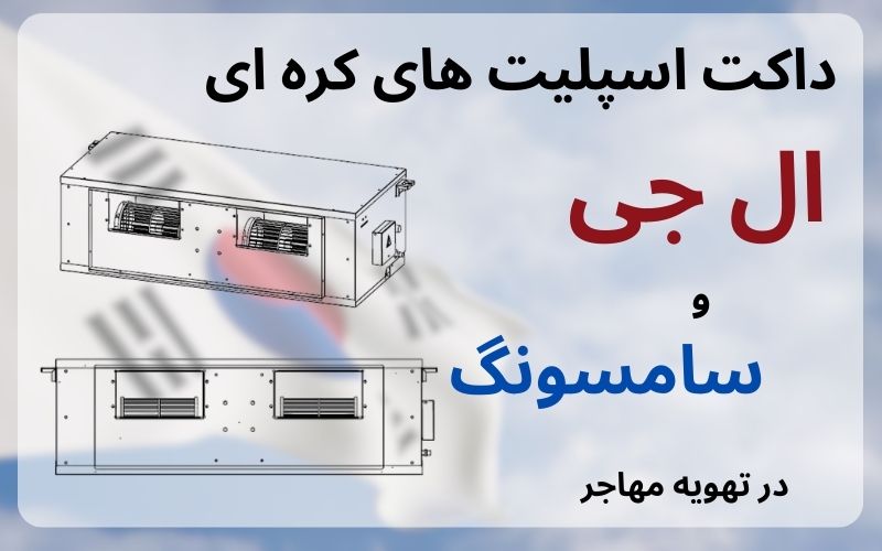 داکت اسپلیت های کره ای ( ال جی و سامسونگ ) در تهویه مهاجر