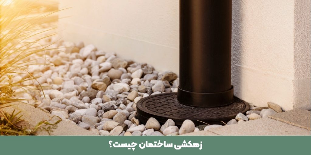 زهکشی ساختمان چیست؟ - کزی ماوا