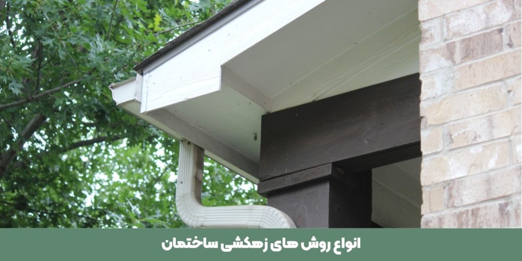 انواع انواع روش های زهکشی ساختمان