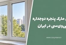 بهترین مارک پنجره دوجداره UPVC در ایران