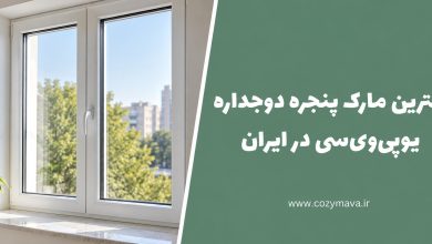 بهترین مارک پنجره دوجداره UPVC در ایران