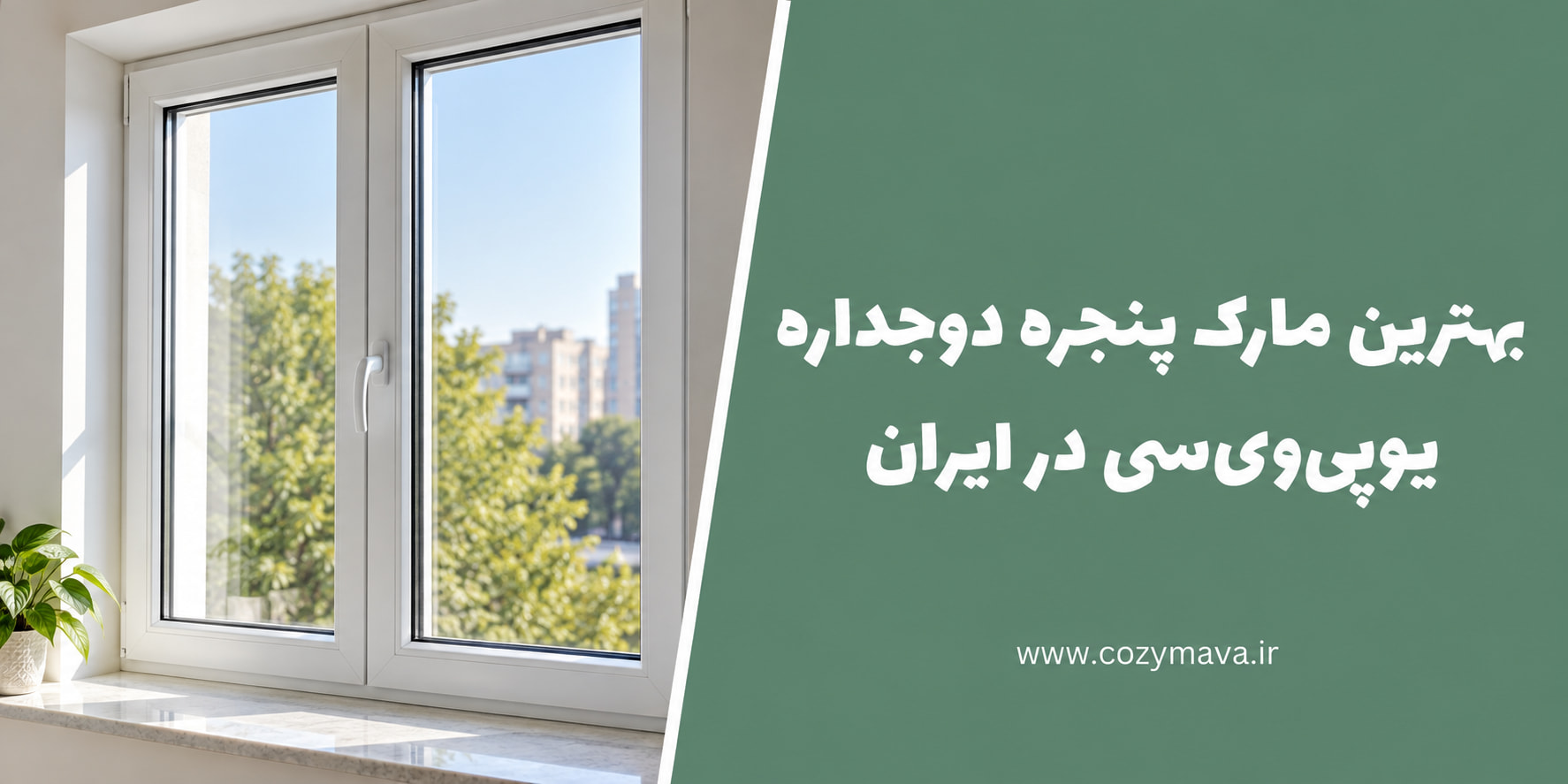 بهترین مارک پنجره دوجداره UPVC در ایران