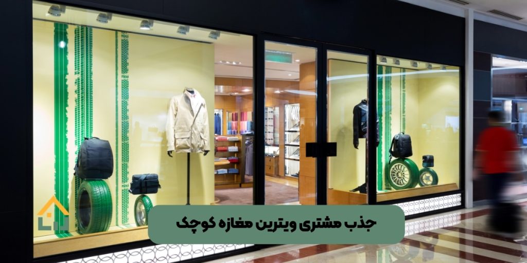 جذب مشتری ویترین مغازه کوچک