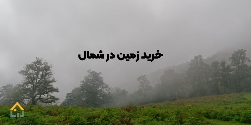 مشکلات خرید زمین در شمال