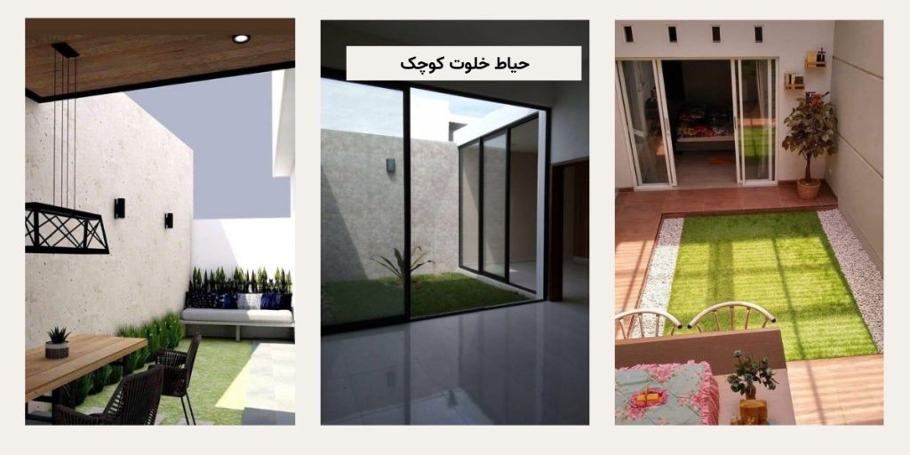 ایده حیاط خلوت شیک