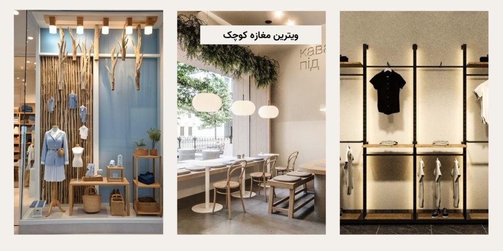 ویترین مغازه کوچک