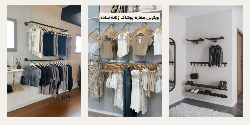 ویترین مغازه پوشاک زنانه ساده