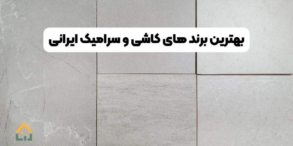 بهترین برند های کاشی و سرامیک ایرانی