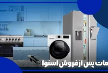 خدمات پس از فروش اسنوا