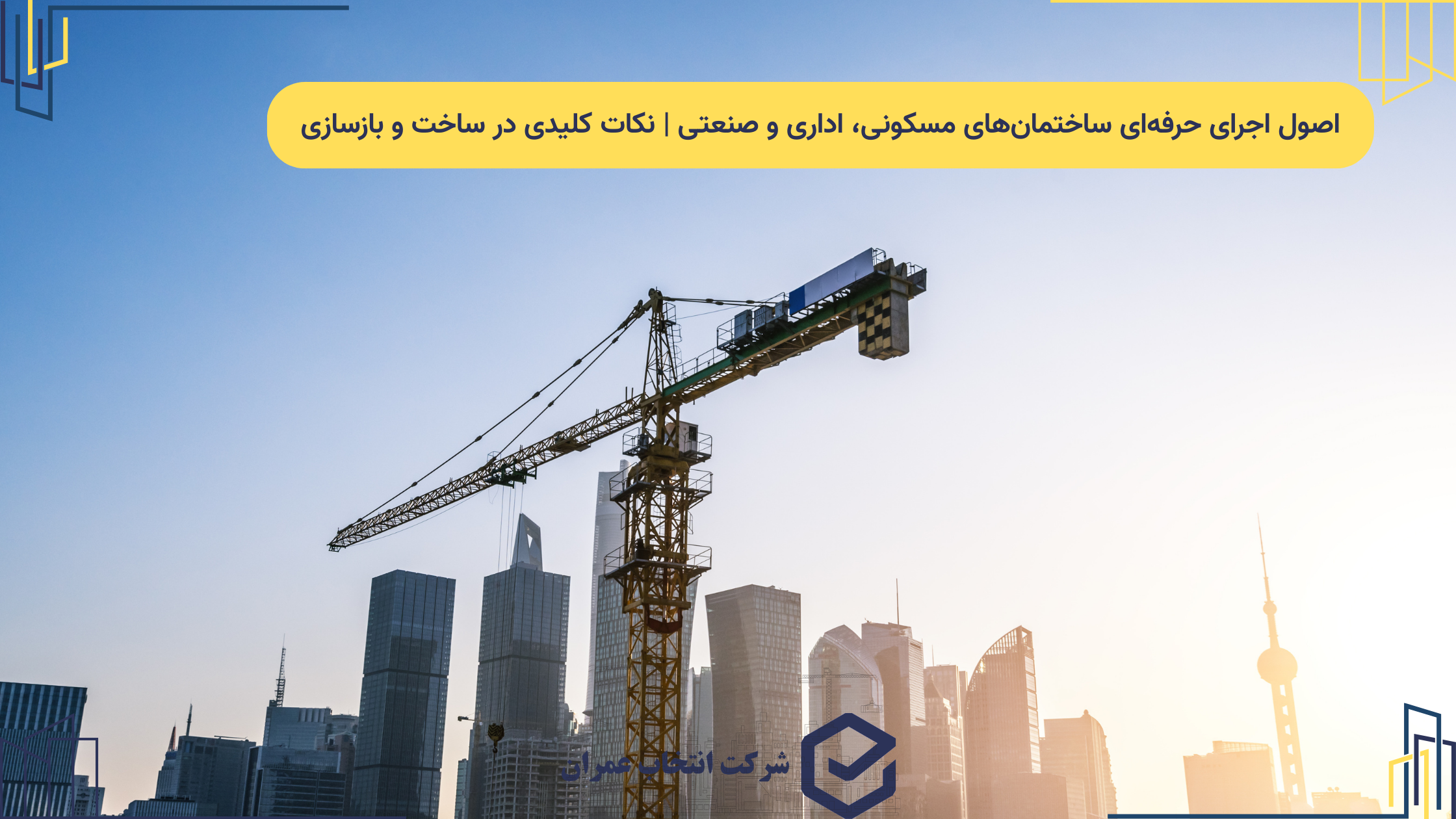 اصول اجرای حرفه‌ای ساختمان‌های مسکونی، اداری و صنعتی