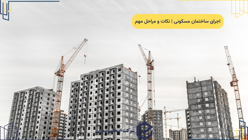اصول اجرای حرفه‌ای ساختمان‌های مسکونی، اداری و صنعتی