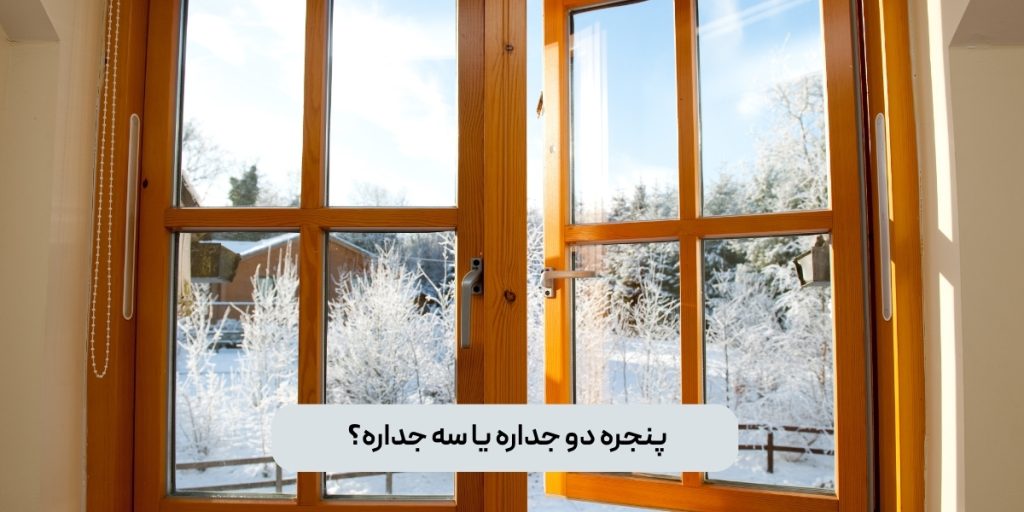 پنجره دو جداره یا سه جداره؟