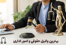 وکیل حقوقی و مالیاتی و امور اداری+ مشاوره تلفنی با وکیل
