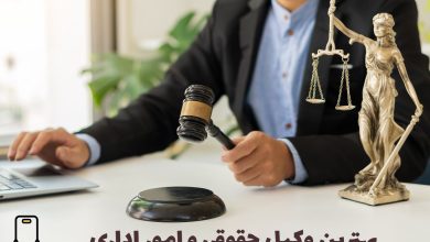 وکیل حقوقی و مالیاتی و امور اداری+ مشاوره تلفنی با وکیل