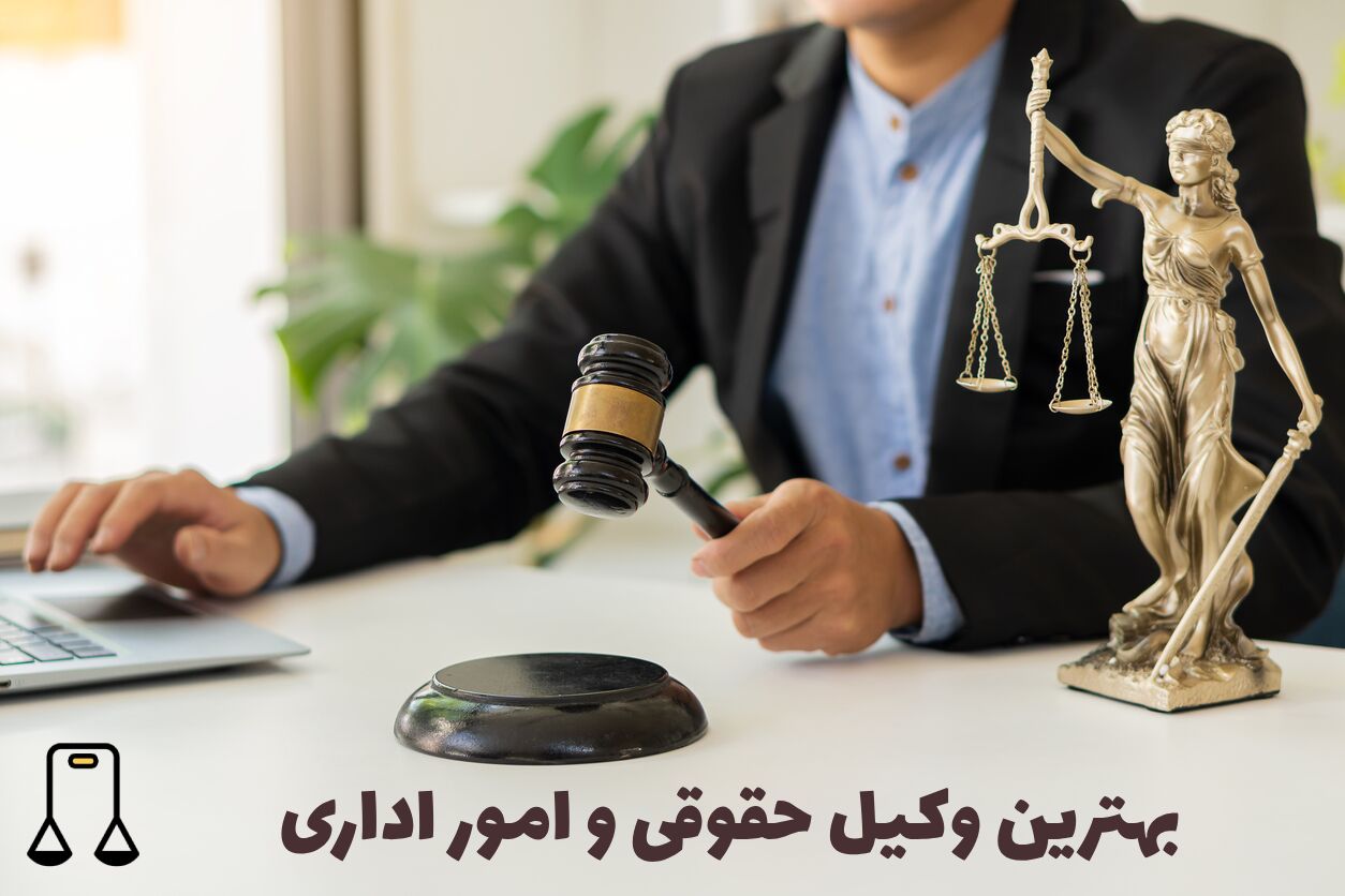 وکیل حقوقی و مالیاتی و امور اداری+ مشاوره تلفنی با وکیل