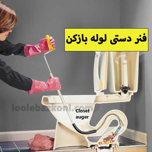 روش های باز کردن لوله فاضلاب
