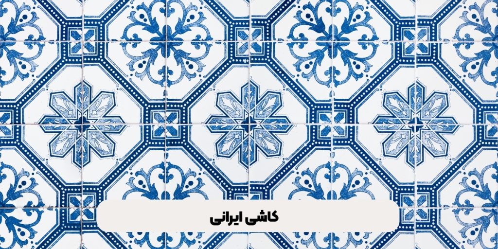 کاشی ایرانی