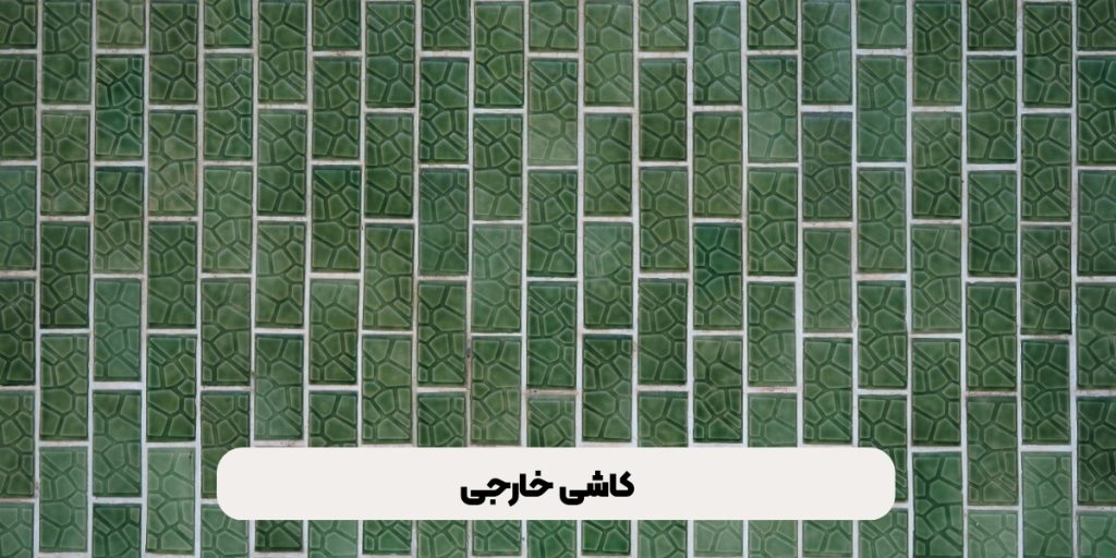 کاشی خارجی