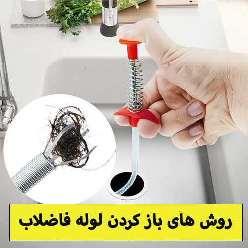 با این روش ها دیگر به لوله بازکن زنگ نزنید