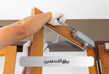 یراقآلات مدرن