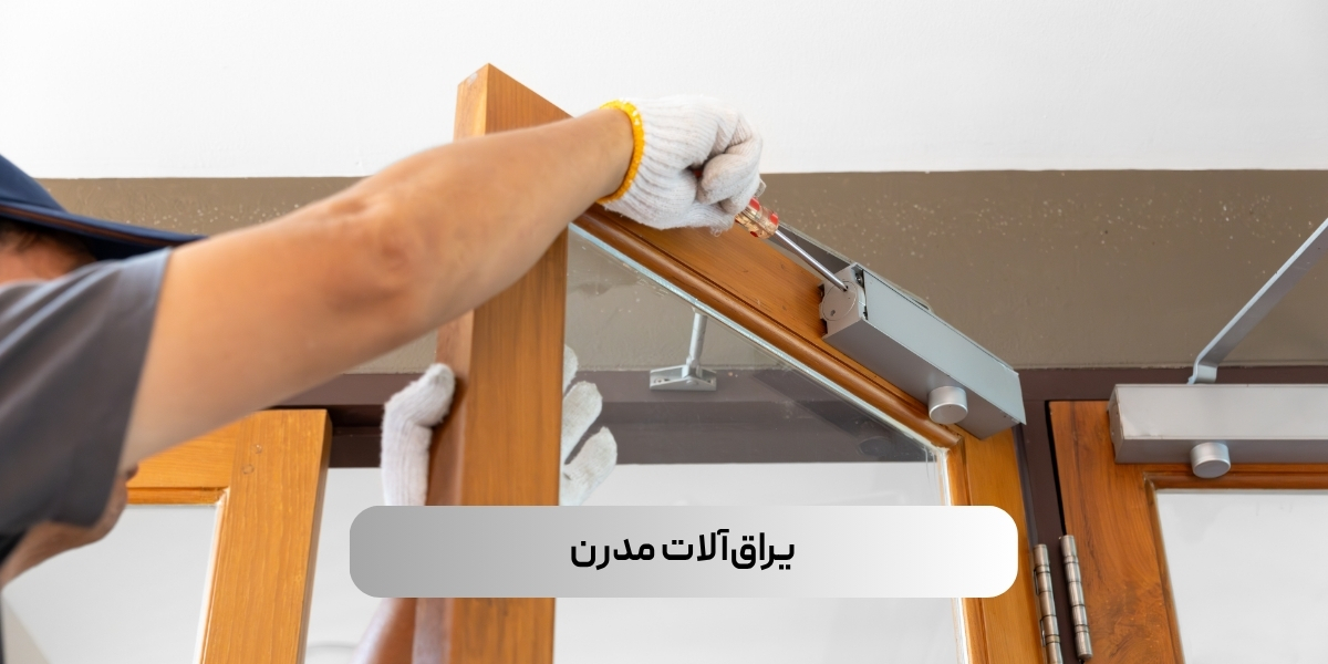یراقآلات مدرن