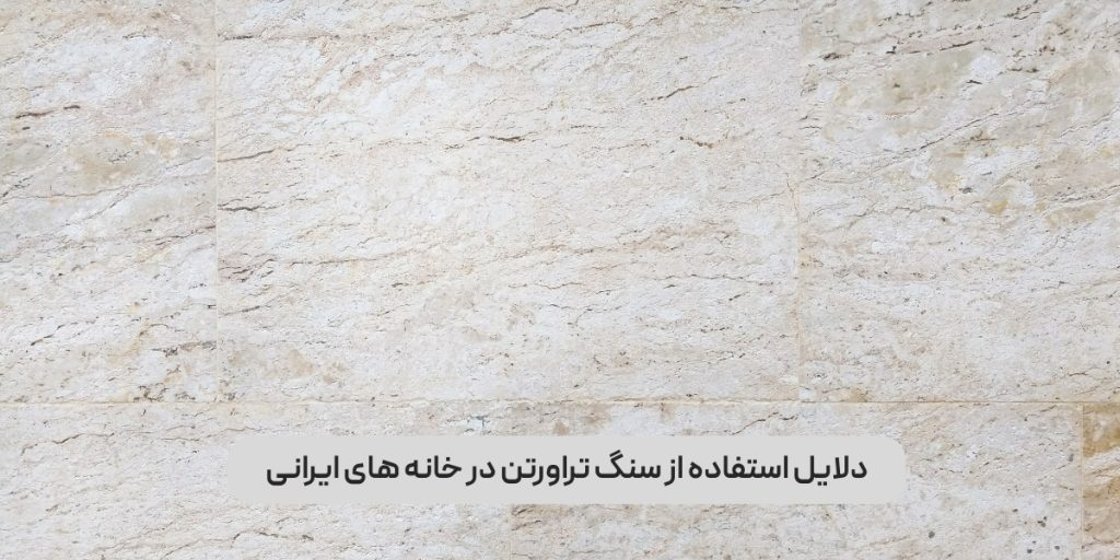 سنگ تراورتن